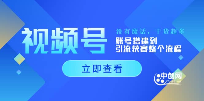 视频号新手必学课：账号搭建到引流获客整个流程，没有废话，干货超多-优知网