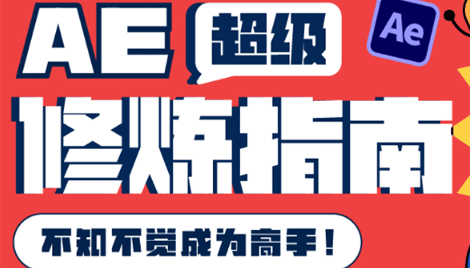 AE超级修炼指南：AE系统性知识体系构建+全顶级案例讲解，不知不觉成为高手-优知网