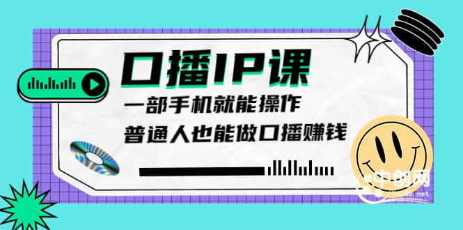 大予口播IP课：新手一部手机就能操作，普通人也能做口播赚钱（10节课时）-优知网