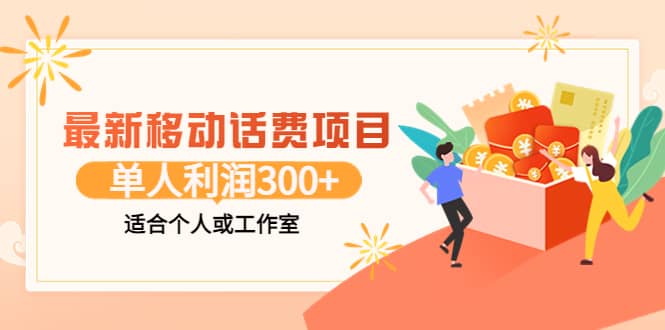 最新移动话费项目：利用咸鱼接单，单人利润300+适合个人或工作室-优知网