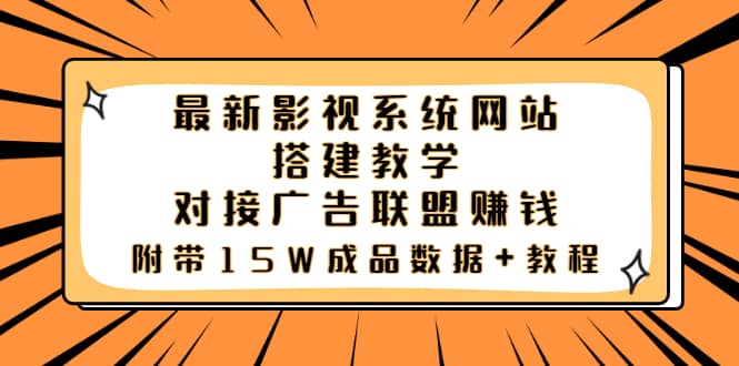 最新影视系统网站搭建教学，对接广告联盟赚钱，附带15W成品数据+教程-优知网