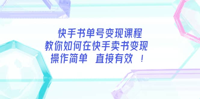 快手书单号变现课程：教你如何在快手卖书变现 操作简单 每月多赚3000+-优知网