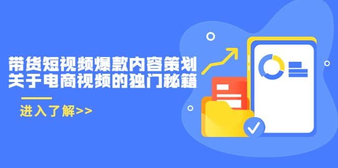 带货短视频爆款内容策划，关于电商视频的独门秘籍（价值499元）-优知网