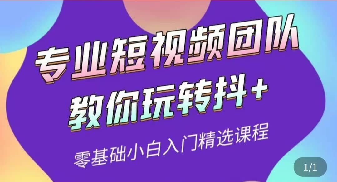 专业短视频团队教你玩转抖+0基础小白入门精选课程（价值399元）-优知网