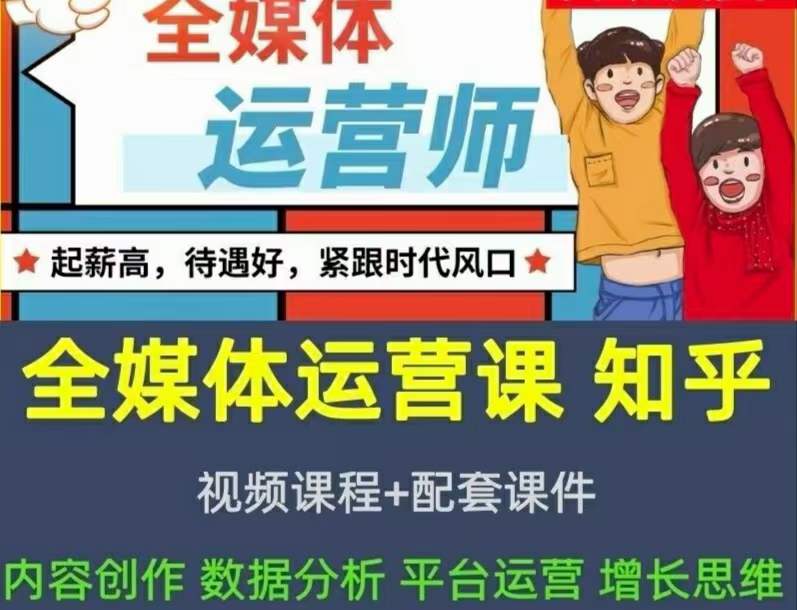 2022全媒体运营师：起薪高，待遇好，紧跟时代风口（全套视频课程+配套课件)-优知网