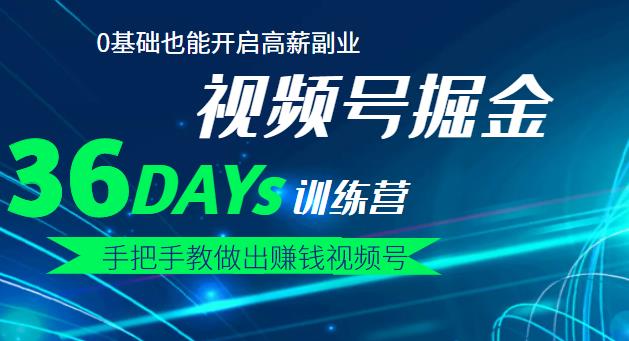 【视频号掘金营】36天手把手教做出赚钱视频号，0基础也能开启高薪副业-优知网