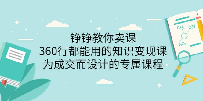 360行都能用的知识变现课，为成交而设计的专属课程-价值2980-优知网