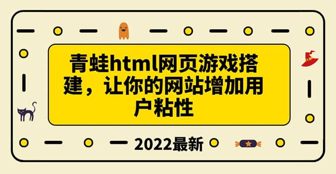 搭建一个青蛙游戏html网页，让你的网站增加用户粘性（搭建教程+源码）-优知网