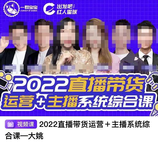 直播带货运营+主播系统综合课，讲透2022年如何做直播带货-优知网