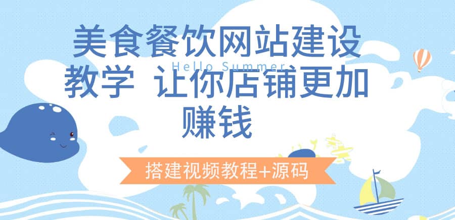 美食餐饮网站建设教学，让你店铺更加赚钱（搭建视频教程+源码）-优知网