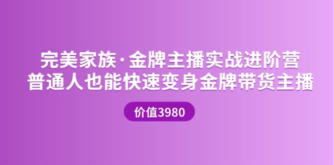 金牌主播实战进阶营 普通人也能快速变身金牌带货主播 (价值3980)-优知网