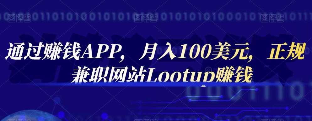 通过赚钱APP，月入100美元，正规兼职网站Lootup赚钱-优知网