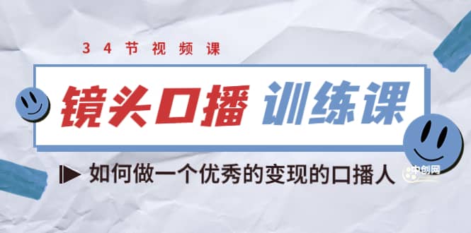 镜头口播训练课：如何做一个优秀的变现的口播人（34节视频课）-优知网