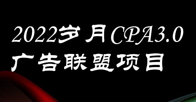 外面卖1280的岁月CPA-3.0广告联盟项目，日收入单机200+，放大操作，收益无上限-优知网