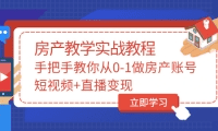 手把手教你从0-1做房产账号，短视频+直播变现-优知网