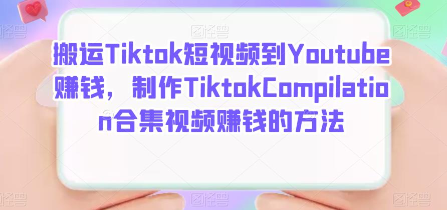 搬运Tiktok短视频到Youtube赚钱，制作Tiktok Compilation合集视频赚钱的方法-优知网