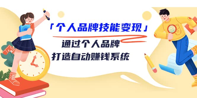 「个人品牌技能变现」通过个人品牌-打造自动赚钱系统（29节视频课程）-优知网