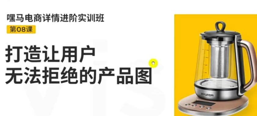 电商详情进阶实训班，打造让用户无法拒绝的产品图（12节课）-优知网