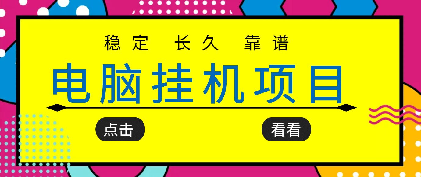 挂机项目追求者的福音，稳定长期靠谱的电脑挂机项目，实操5年 稳定月入几百-优知网