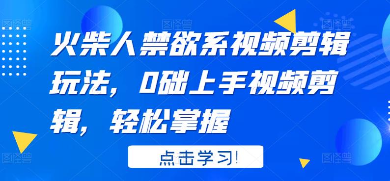 火柴人系视频剪辑玩法，0础上手视频剪辑，轻松掌握-优知网