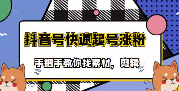 市面上少有搞笑视频剪快速起号课程，手把手教你找素材剪辑起号-优知网