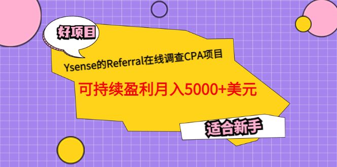 Ysense的Referral在线调查CPA项目，可持续盈利月入5000+美元，适合新手-优知网