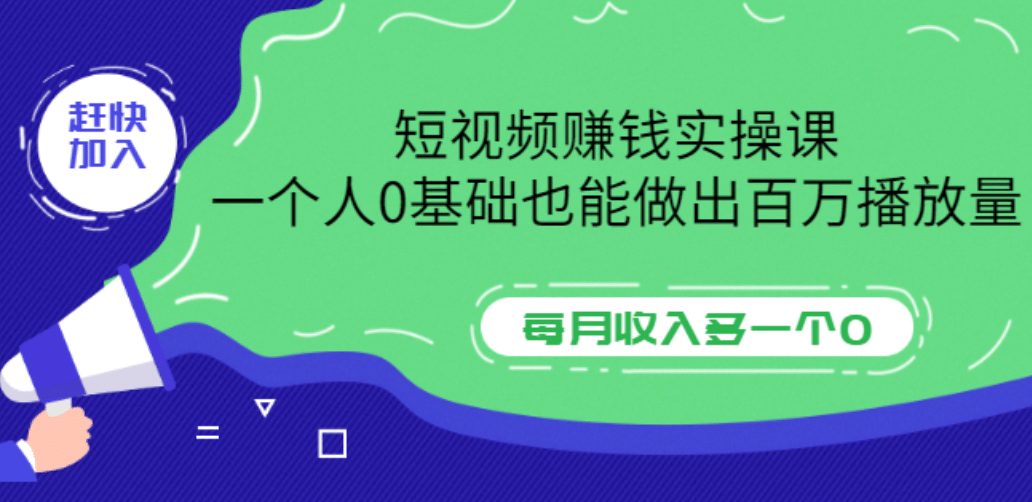 短视频赚钱实操课，一个人0基础也能做出百万播放量，每月收入多一个0-优知网