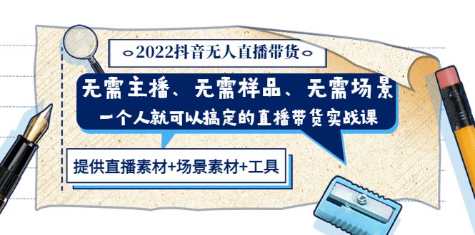 2022抖音无人直播带货 无需主播、样品、场景，一个人能搞定(内含素材+工具)-优知网