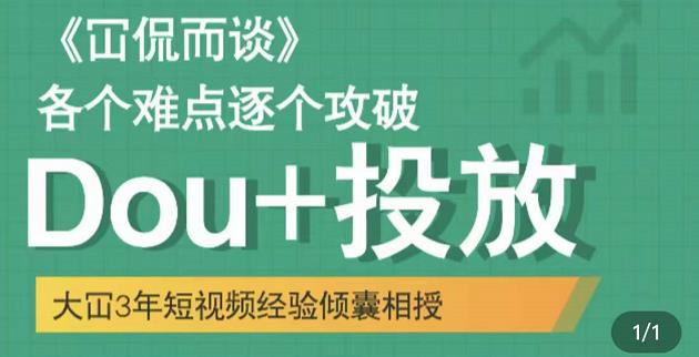 Dou+投放破局起号是关键，各个难点逐个击破，快速起号-优知网