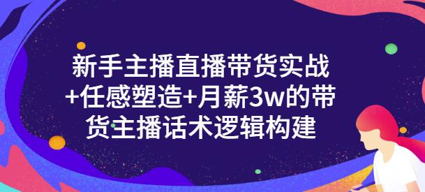 新手主播直播带货实战+信任感塑造+月薪3w的带货主播话术逻辑构建-优知网