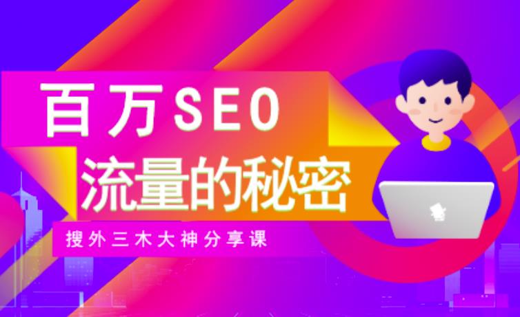 SEO实操培训：玩转百万SEO流量，助力站长快速提升流量（搜外三木大神分享课）-优知网