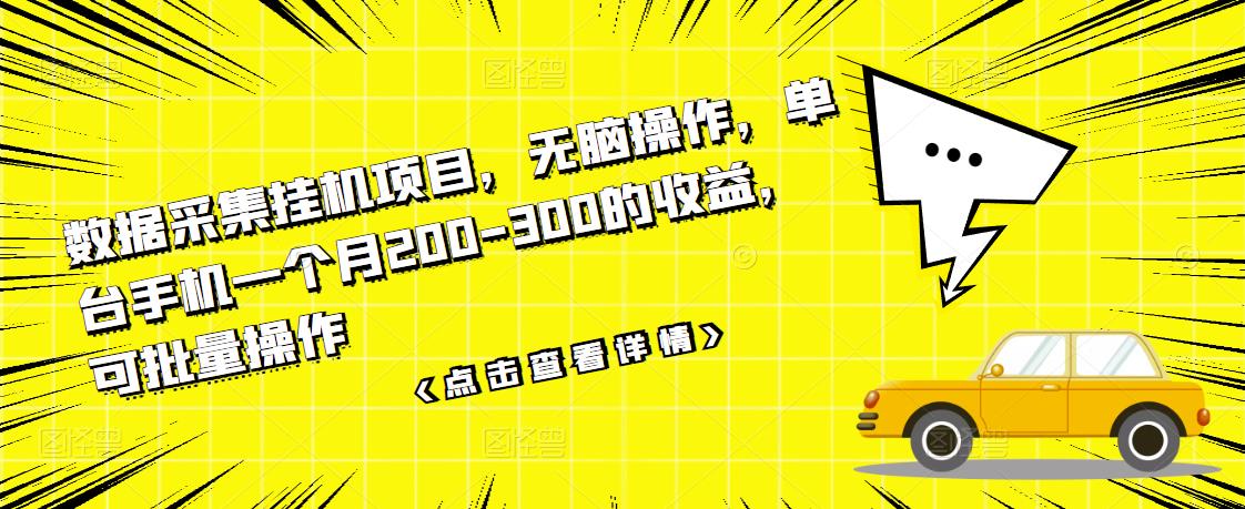 数据采集挂机项目，无脑操作，单台手机一个月200-300的收益，可批量操作-优知网