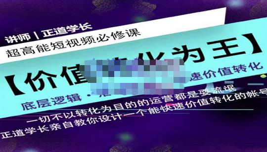 正道学长短视频必修课，教你设计一个能快速价值转化的账号-优知网