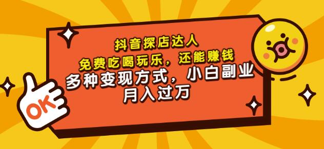 聚星团购达人课程，免费吃喝玩乐，还能赚钱，多种变现方式，小白副业月入过万-优知网