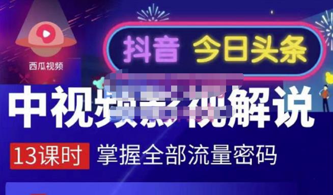 嚴如意·中视频影视解说—掌握流量密码，自媒体运营创收，批量运营账号-优知网