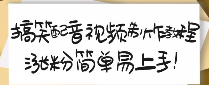 搞笑配音视频制作教程，大流量领域，简单易上手，亲测10天2万粉丝-优知网