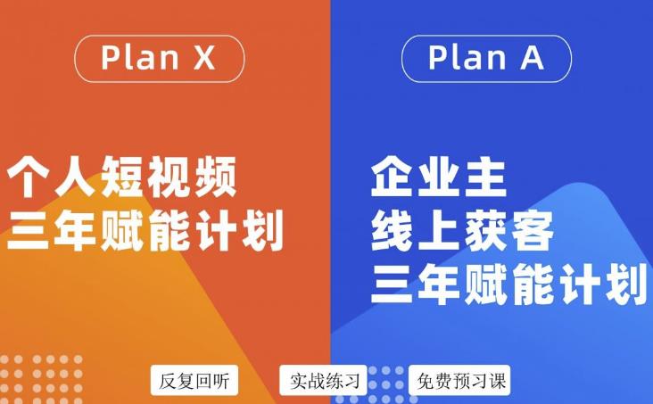 自媒体&企业双开36期，个人短视频三年赋能计划，企业主线上获客三年赋能计划-优知网