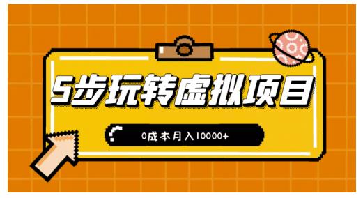 新手小白只需5步，即可玩转虚拟项目，0成本月入10000+【视频课程】-优知网