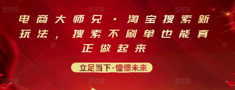 电商大师兄·淘宝搜索新玩法，搜索不刷单也能真正做起来-优知网