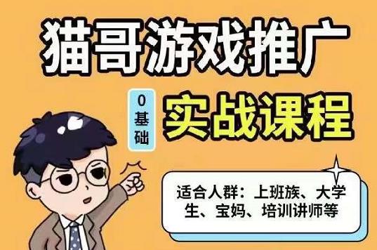 猫哥·游戏推广实战课程，单视频收益达6位数，从0到1成为优质游戏达人-优知网