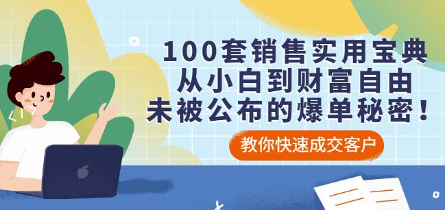 100套销售实用宝典：从小白到财富自由，未被公布的爆单秘密！-优知网