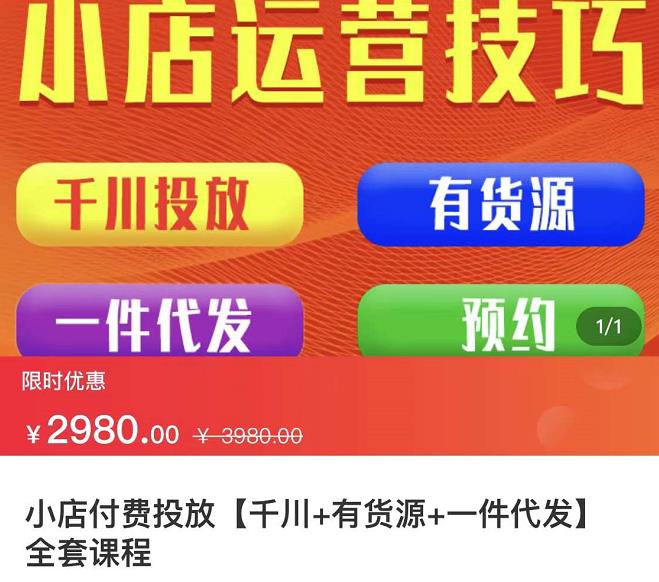 七巷社·小店付费投放【千川+有资源+一件代发】全套课程，从0到千级跨步的全部流程-优知网