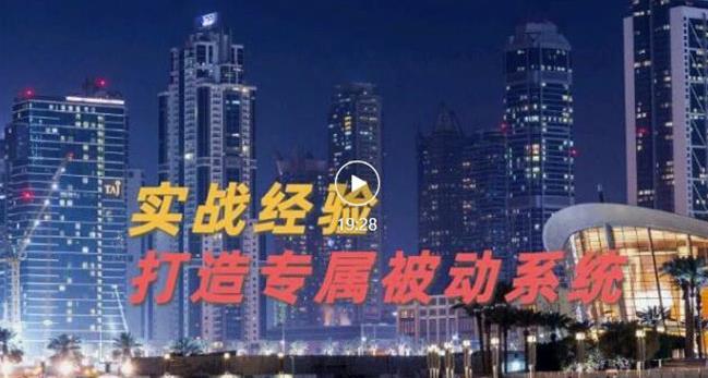 9年引流实战经验，0基础教你建立专属引流系统（精华版）无水印-优知网