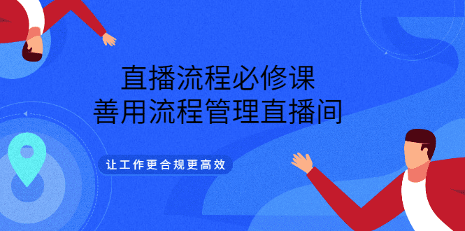 直播流程必修课，善用流程管理直播间，让工作更合规更高效-优知网