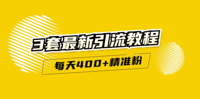 精准引流每天200+2种引流每天100+喜马拉雅引流每天引流100+(3套教程)无水印-优知网