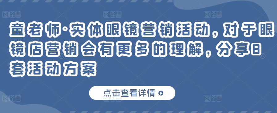 实体眼镜营销活动，对于眼镜店营销会有更多的理解，分享8套活动方案-优知网