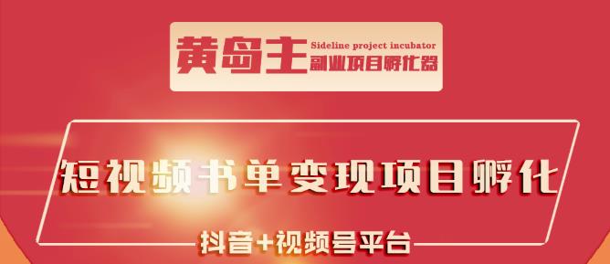 黄岛主·短视频哲学赛道书单号训练营：吊打市面上同类课程，带出10W+的学员-优知网