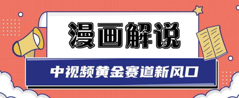 白宇社漫画解说项目，中视频黄金赛道，0基础小白也可以操作-优知网