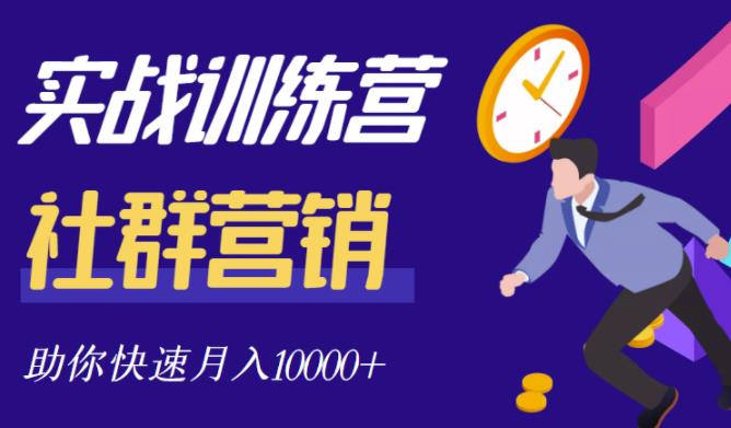 社群营销全套体系课程，助你了解什么是社群，教你快速步入月营10000+-优知网