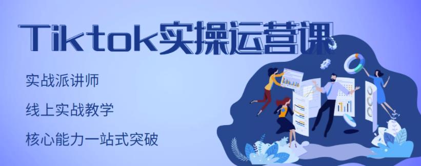 TikTok实操运营课，手把手账号实战，适合零基础Tiktok新人-优知网